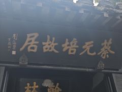 -蔡元培故居