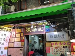 -陈添記·祖傳爽鱼皮·西关老字号(广州首店)