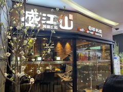 门面-盛江山自助料理(太原街万达店)