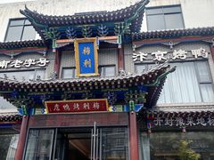 -梅利汴京烤鸭•开封豫菜地标店(晋安路店)