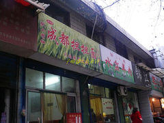 -鲁建明成都担担面