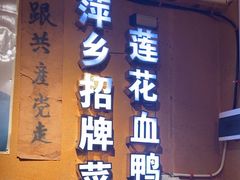 -老萍巷•莲花血鸭(楚萍店)