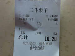 账单-二斗栗子(西湖道店)