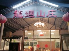 -龙回山庄