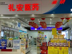 -礼安医药(湖东邻里中心店)