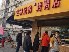 -竺桥兄弟烤鸭馆(竺桥店)