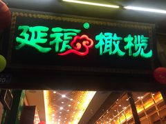 门面-延福橄榄(三坊七巷店)