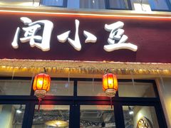 -闻小豆贵州自助火锅(万象城店)