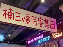 -楠火锅(哈尔滨金爵万象店)