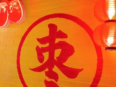 门面-五道口枣糕王(西单华威约饭街店)