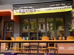 -LAMP BAR 水烟音乐酒吧