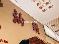-茶月山·潮汕茶店(天河北店)