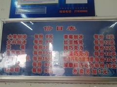 -王中王刨冰