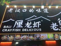 -老街烧烤大排档·地道湖北菜·龙虾馆(汉口火车站店)
