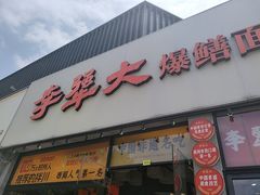-李犟大爆鳝面·手工蟹黄包(湖滨西湖店)