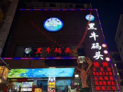 -黑牛码头·小龙虾·烧烤