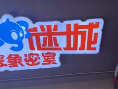 -移动谜城·大笨象密室逃脱(五棵松店)