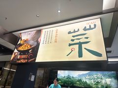 -山涧肴·湘味家肴(松岗满纷天地店)