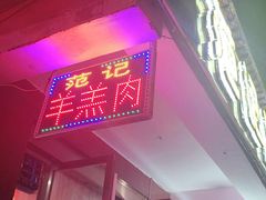 门面-范记靖远羊羔肉(博物馆店)