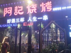门面-阿记烧烤(大兴新区店)