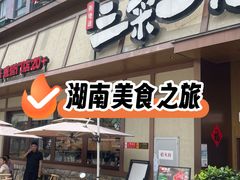 -衡地道·三菜一汤(汉溪长隆店)
