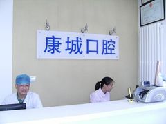 -康城口腔(复兴门店)