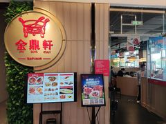 -金鼎轩(鸟巢北辰荟店)