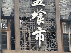 -盘飧市(春熙路店)