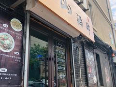 门面-南山酒肆(南山董事绘店)