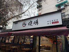 -86烧烤 | 江湖菜(石人总店)