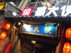 门面-蜀大侠火锅(建设路第五大道店)