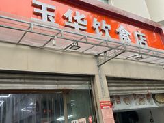 -玉华饮食店(茅台路店)