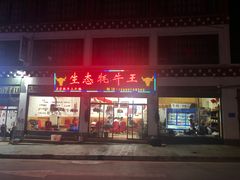 门面-生态牦牛王