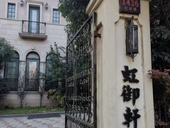 -虹御轩·传承江浙菜(虹桥店)