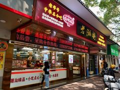-老潮兴粿品(龙北店)