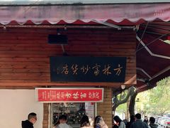 门面-方林富炒货店(西溪路78号本人店)