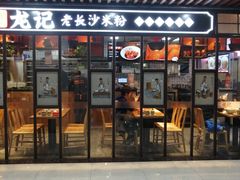 门面-湘人龙记老长沙米粉(华普国际大厦店)