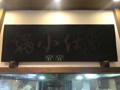 -端仕小锅(文林街店)