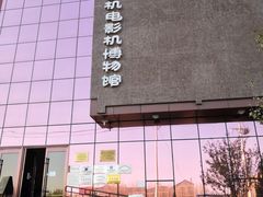 -大戚收音机电影机博物馆
