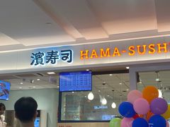 -滨寿司(新街口中央商场店)
