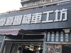 -摩道团机车工坊 摩托车维修 精洗店