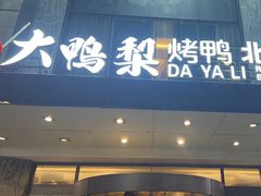 -大鸭梨烤鸭(车站路店)