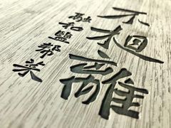 大堂-不相离盐帮菜(郎园店)