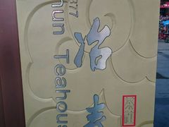 -冶春茶社(太和广场店)