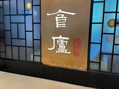 -食廬NOBLE(凯德晶萃店)