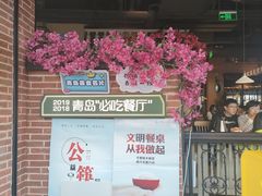 门面-前海沿·青岛菜(李沧万达店)