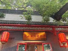 -原乡本味景山西街烤鸭店(北海公园店)