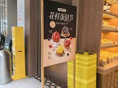 -鲍师傅糕点(春熙路店)