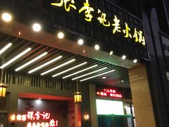 门面-大话三城重庆火锅(万科天誉店)