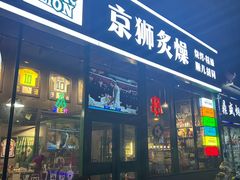 -京狮炙燥·精酿烧烤(首经贸店)